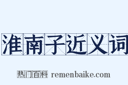 淮南子近义词是什么意思的图片